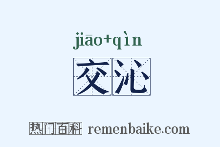 交沁是什么意思的图片